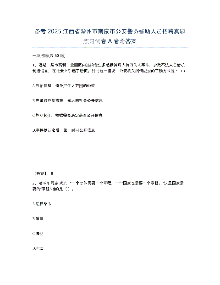 备考2025江西省赣州市南康市公安警务辅助人员招聘真题练习试卷A卷附答案_第1页