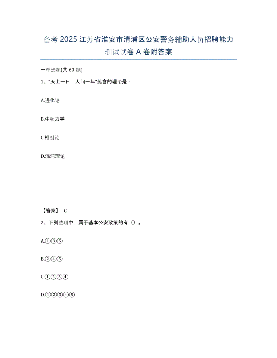 备考2025江苏省淮安市清浦区公安警务辅助人员招聘能力测试试卷A卷附答案_第1页