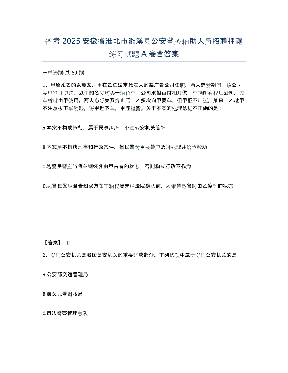 备考2025安徽省淮北市濉溪县公安警务辅助人员招聘押题练习试题A卷含答案_第1页