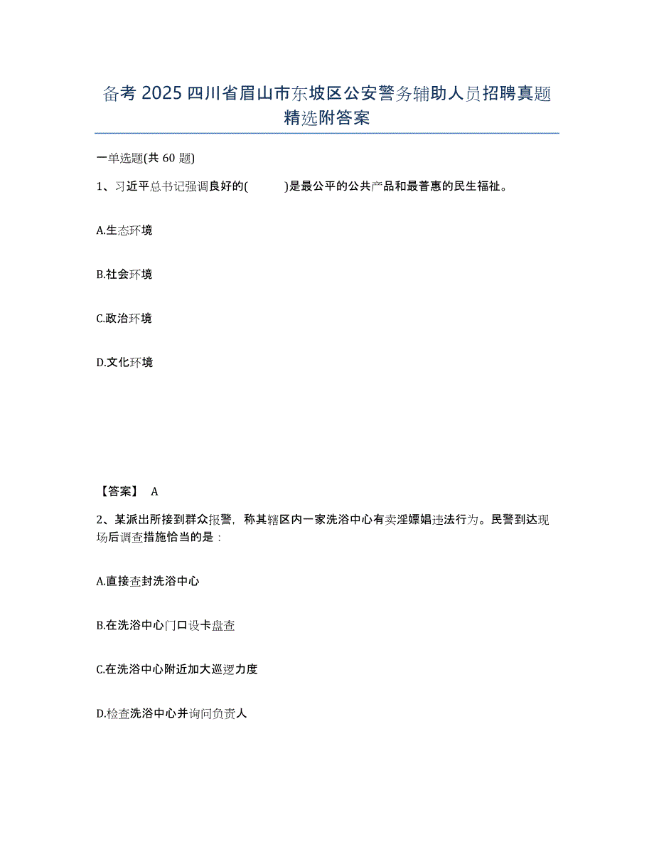 备考2025四川省眉山市东坡区公安警务辅助人员招聘真题附答案_第1页