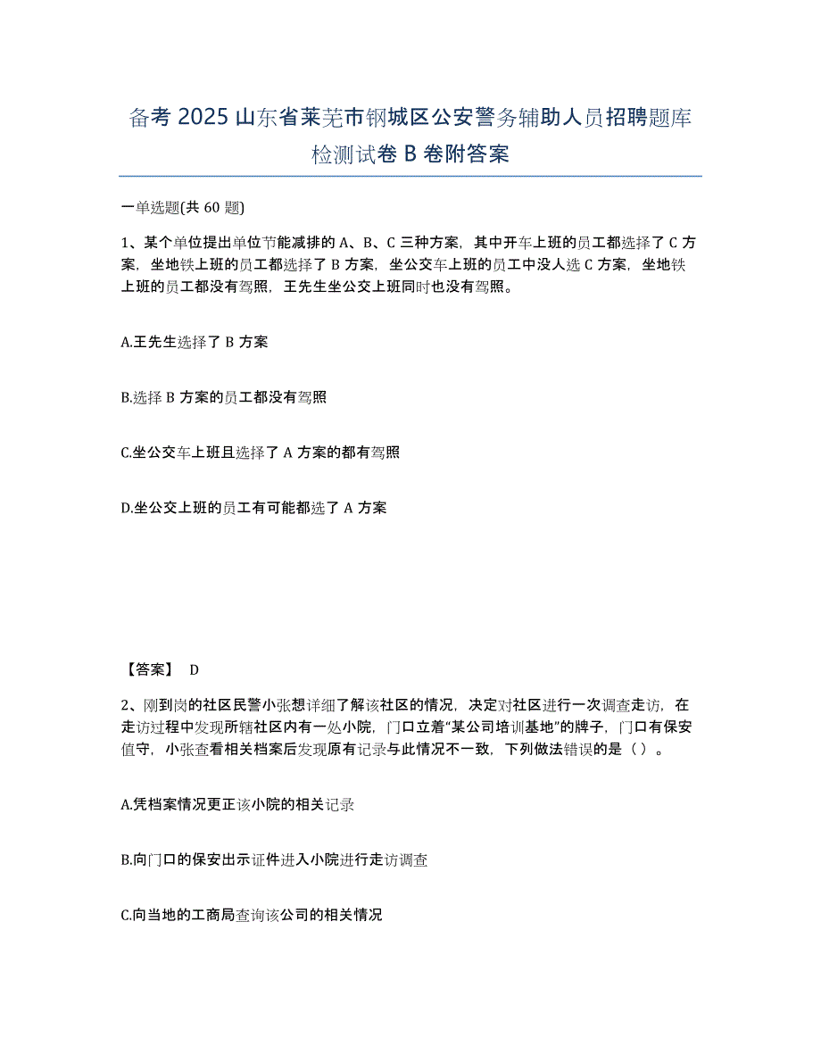 备考2025山东省莱芜市钢城区公安警务辅助人员招聘题库检测试卷B卷附答案_第1页