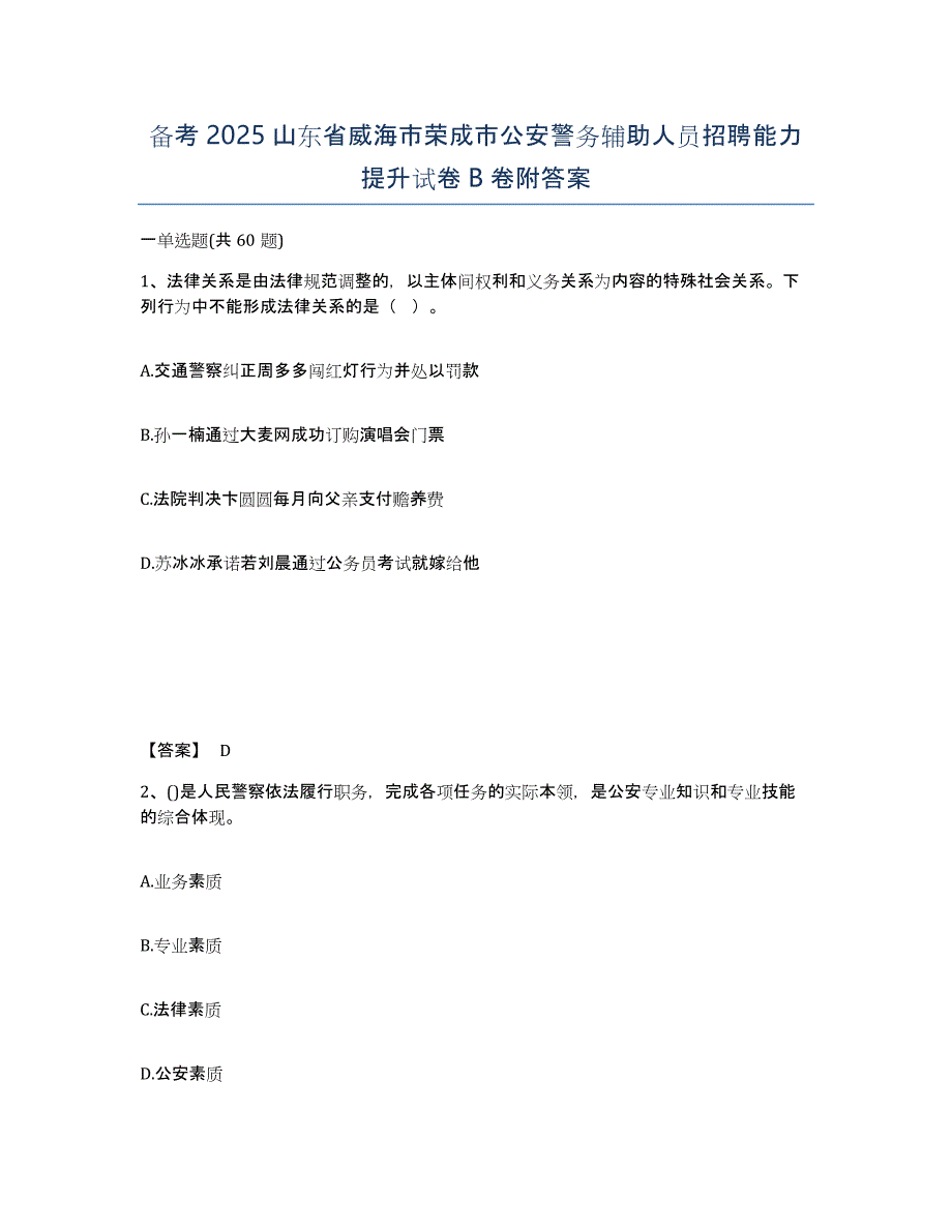 备考2025山东省威海市荣成市公安警务辅助人员招聘能力提升试卷B卷附答案_第1页