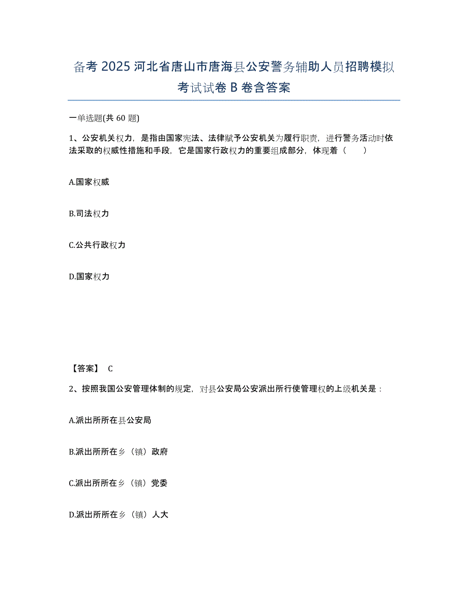 备考2025河北省唐山市唐海县公安警务辅助人员招聘模拟考试试卷B卷含答案_第1页