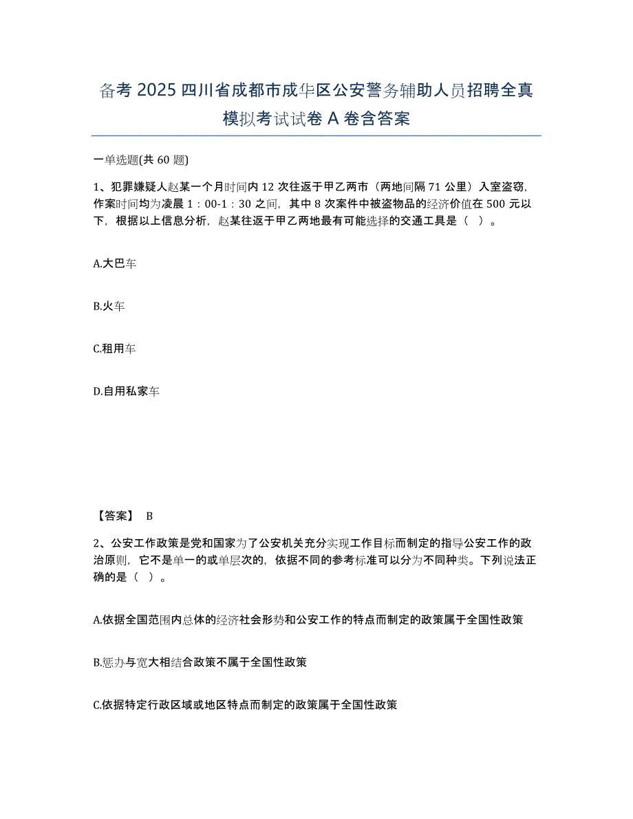 备考2025四川省成都市成华区公安警务辅助人员招聘全真模拟考试试卷A卷含答案_第1页