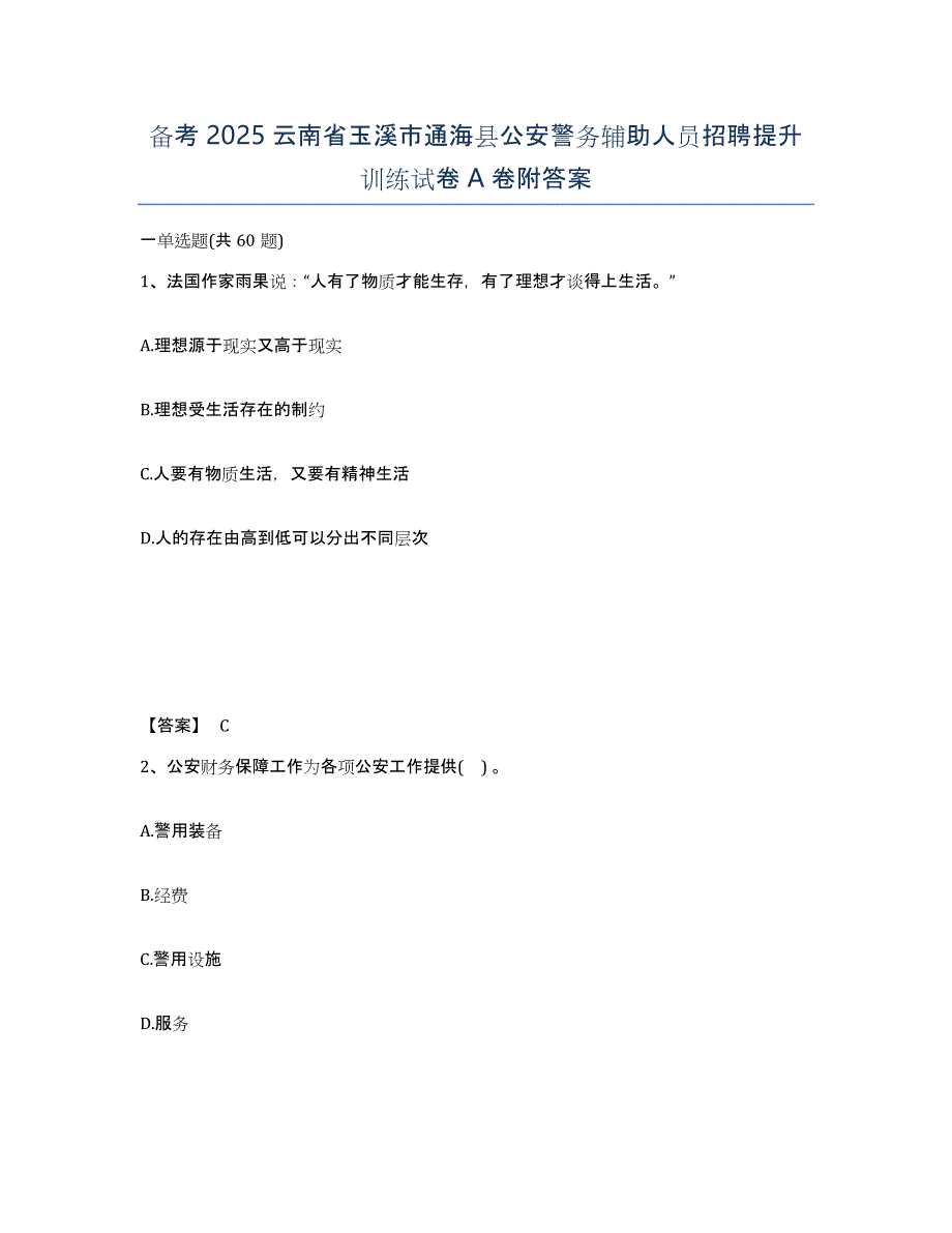 备考2025云南省玉溪市通海县公安警务辅助人员招聘提升训练试卷A卷附答案_第1页