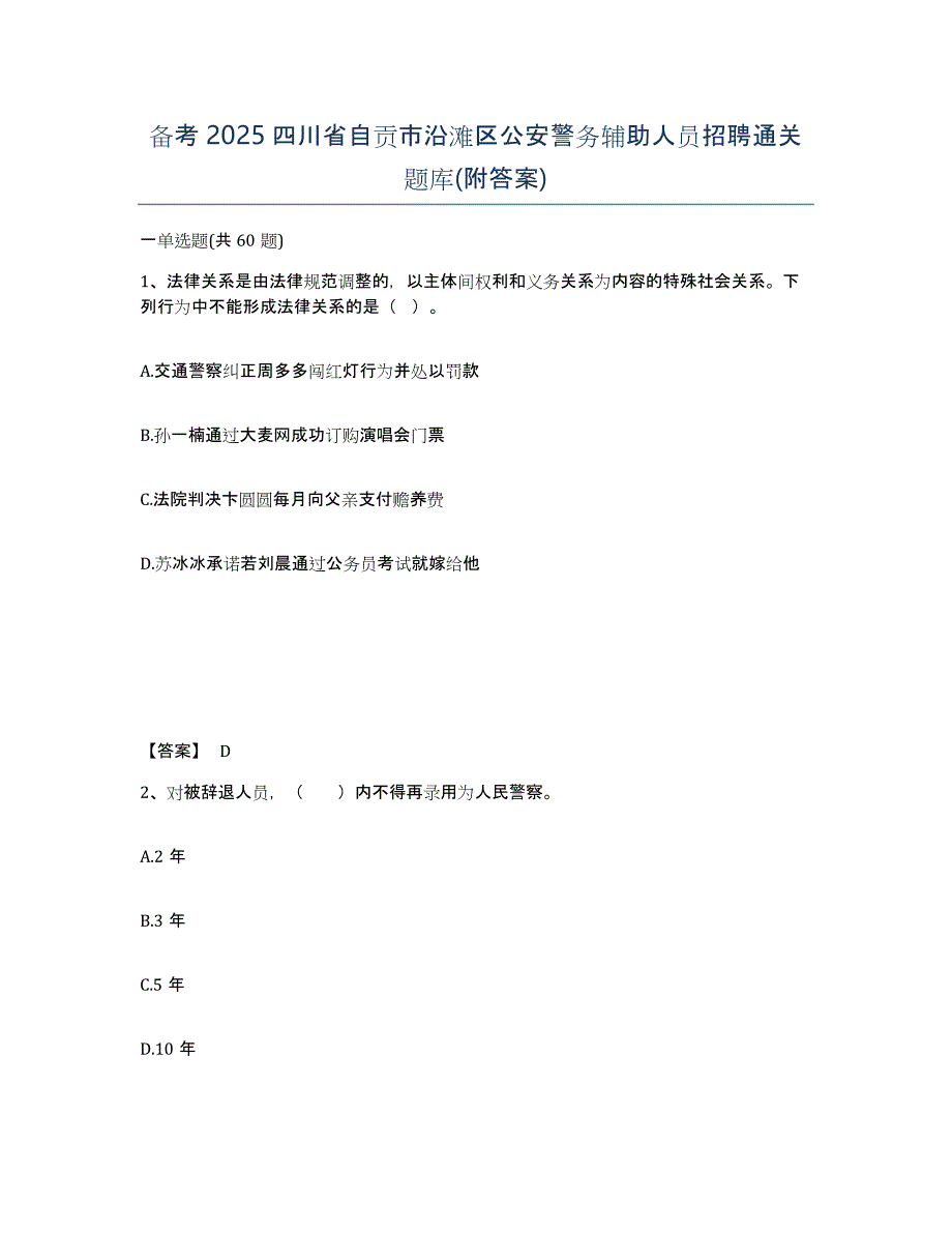 备考2025四川省自贡市沿滩区公安警务辅助人员招聘通关题库(附答案)_第1页