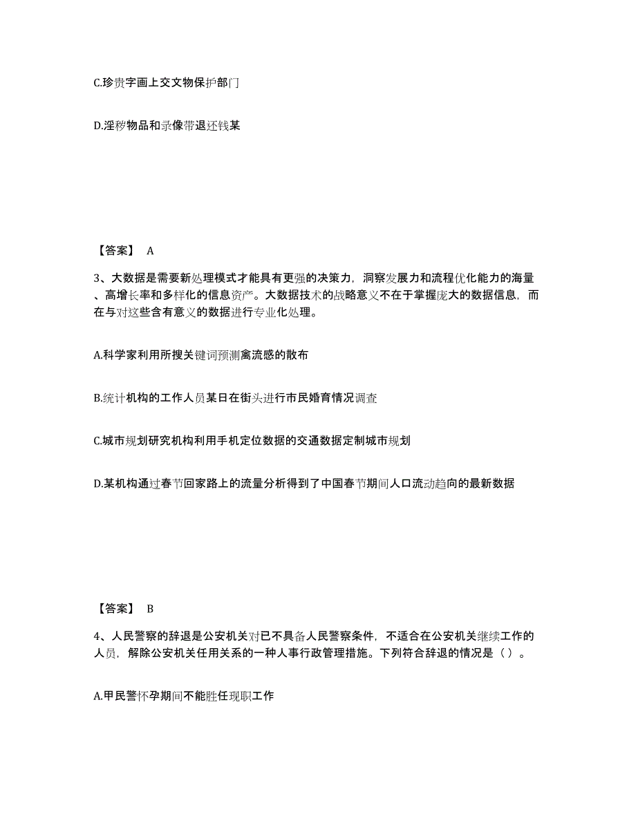 备考2025贵州省黔东南苗族侗族自治州台江县公安警务辅助人员招聘押题练习试卷B卷附答案_第2页