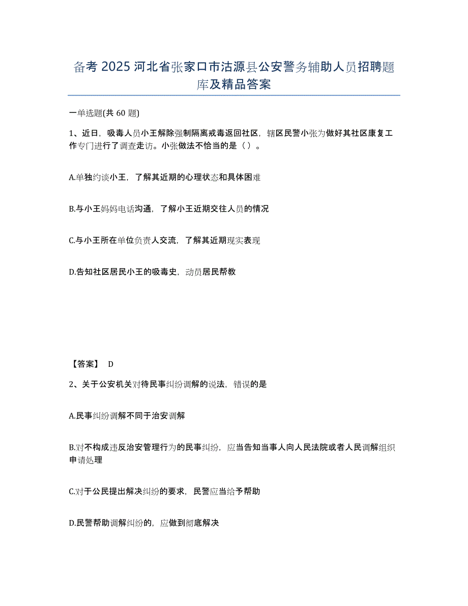 备考2025河北省张家口市沽源县公安警务辅助人员招聘题库及答案_第1页