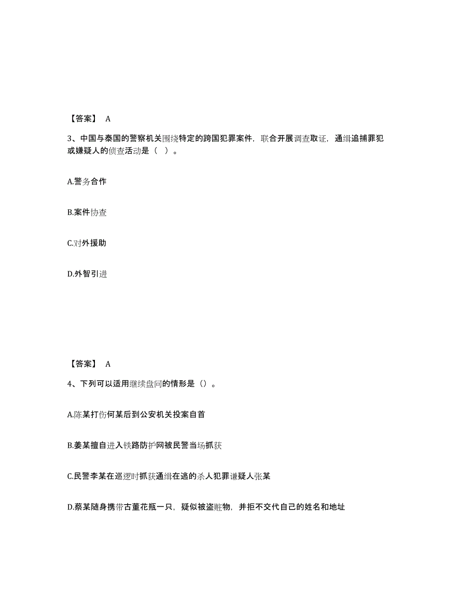 备考2025吉林省白山市抚松县公安警务辅助人员招聘真题练习试卷A卷附答案_第2页