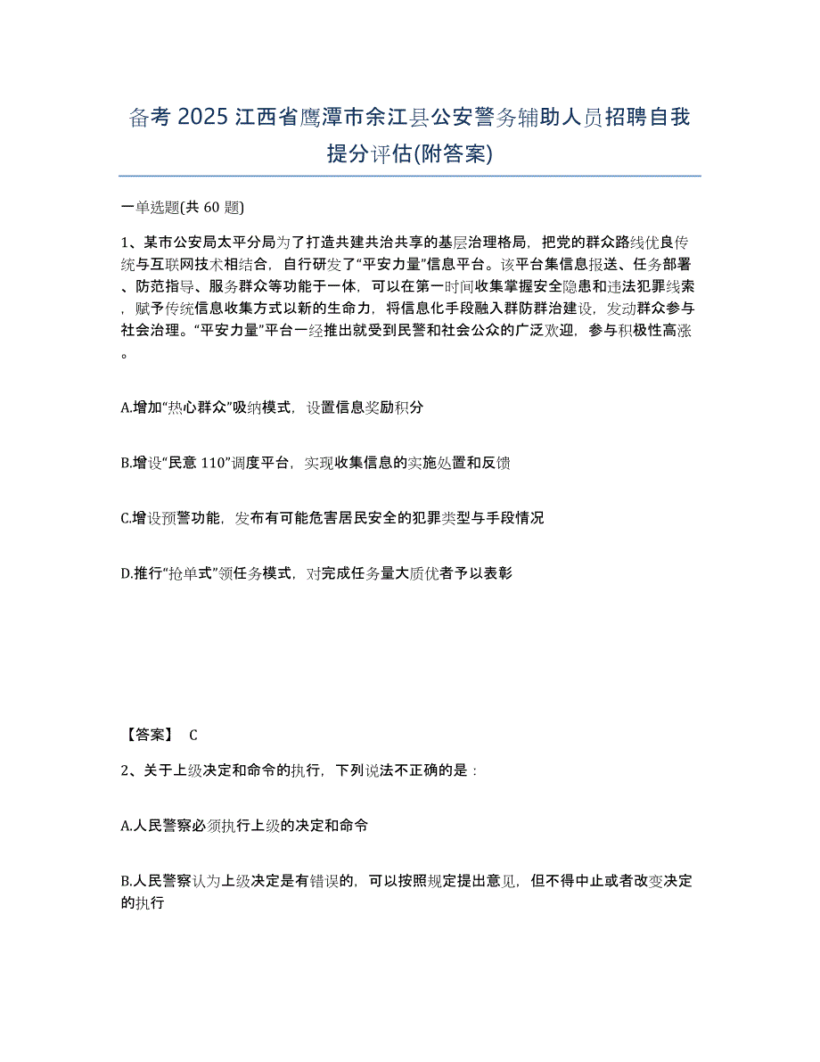 备考2025江西省鹰潭市余江县公安警务辅助人员招聘自我提分评估(附答案)_第1页