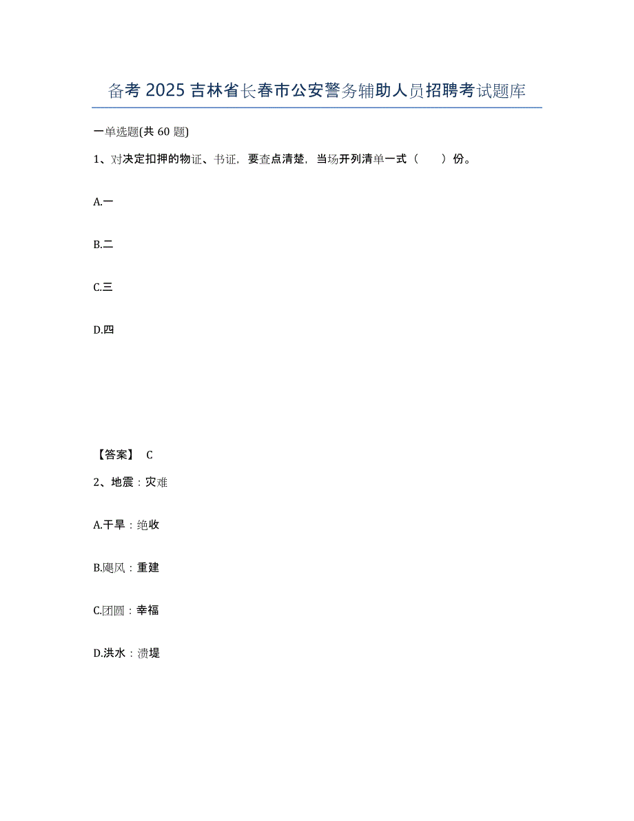 备考2025吉林省长春市公安警务辅助人员招聘考试题库_第1页