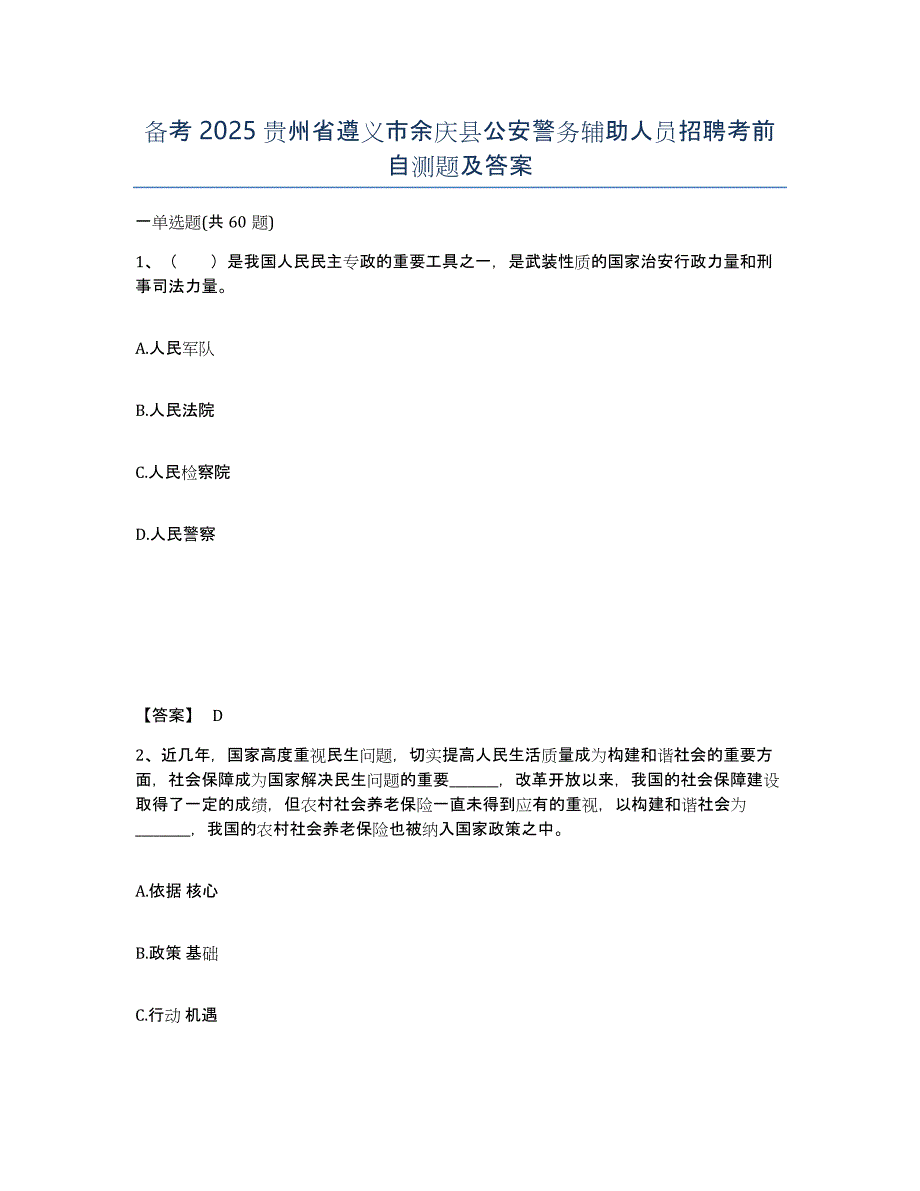 备考2025贵州省遵义市余庆县公安警务辅助人员招聘考前自测题及答案_第1页