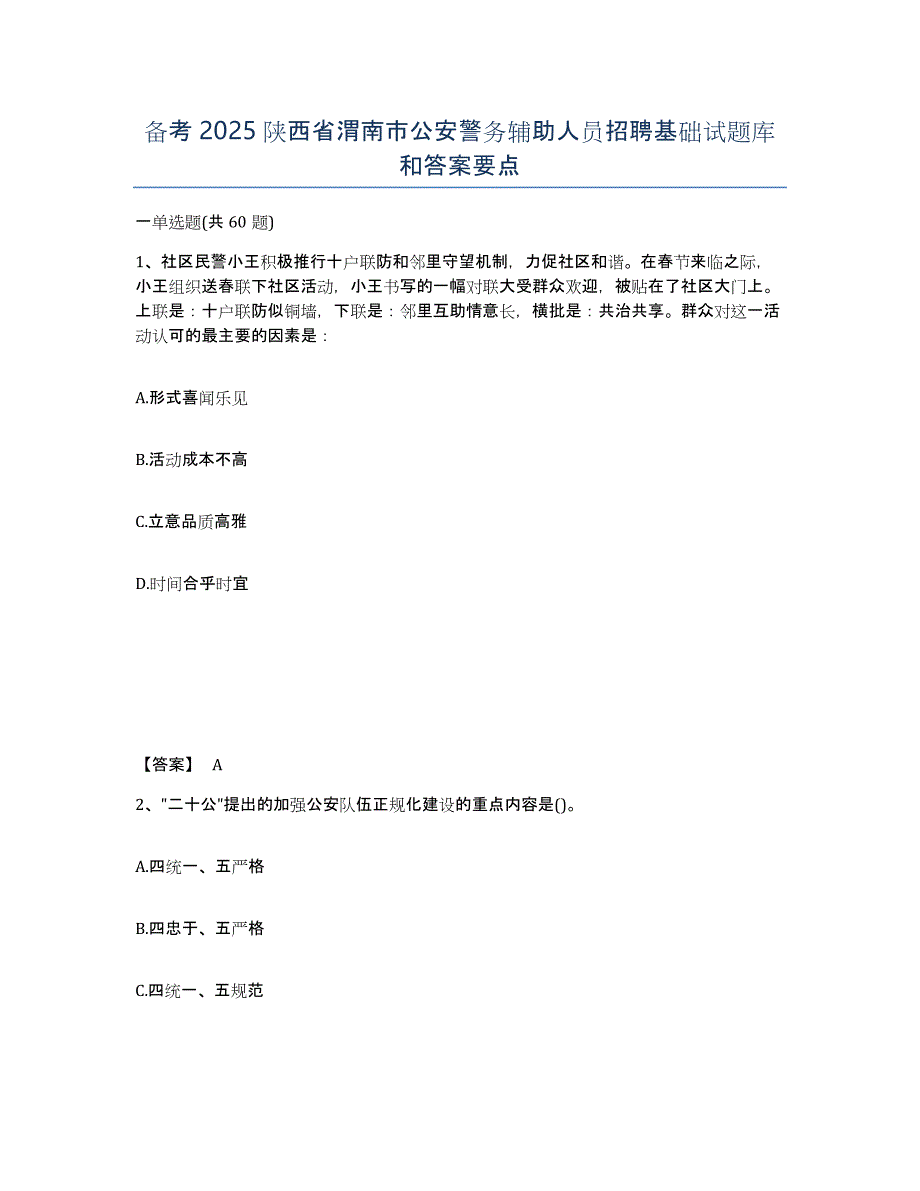 备考2025陕西省渭南市公安警务辅助人员招聘基础试题库和答案要点_第1页