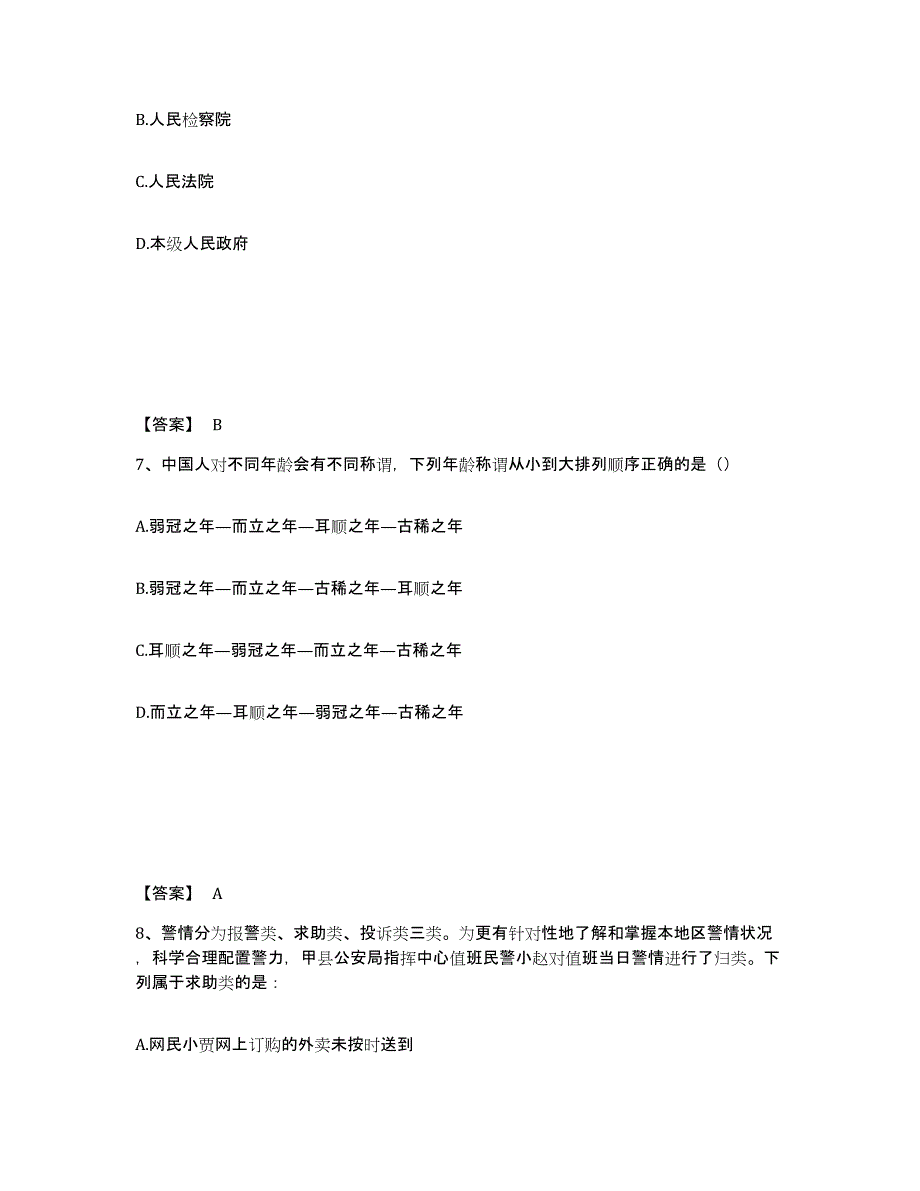 备考2025江苏省镇江市丹徒区公安警务辅助人员招聘综合练习试卷A卷附答案_第4页