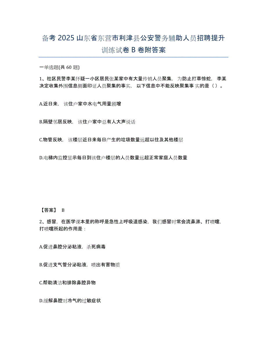 备考2025山东省东营市利津县公安警务辅助人员招聘提升训练试卷B卷附答案_第1页