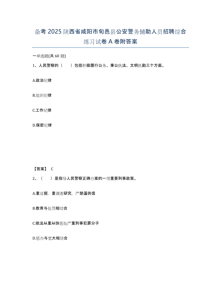 备考2025陕西省咸阳市旬邑县公安警务辅助人员招聘综合练习试卷A卷附答案_第1页