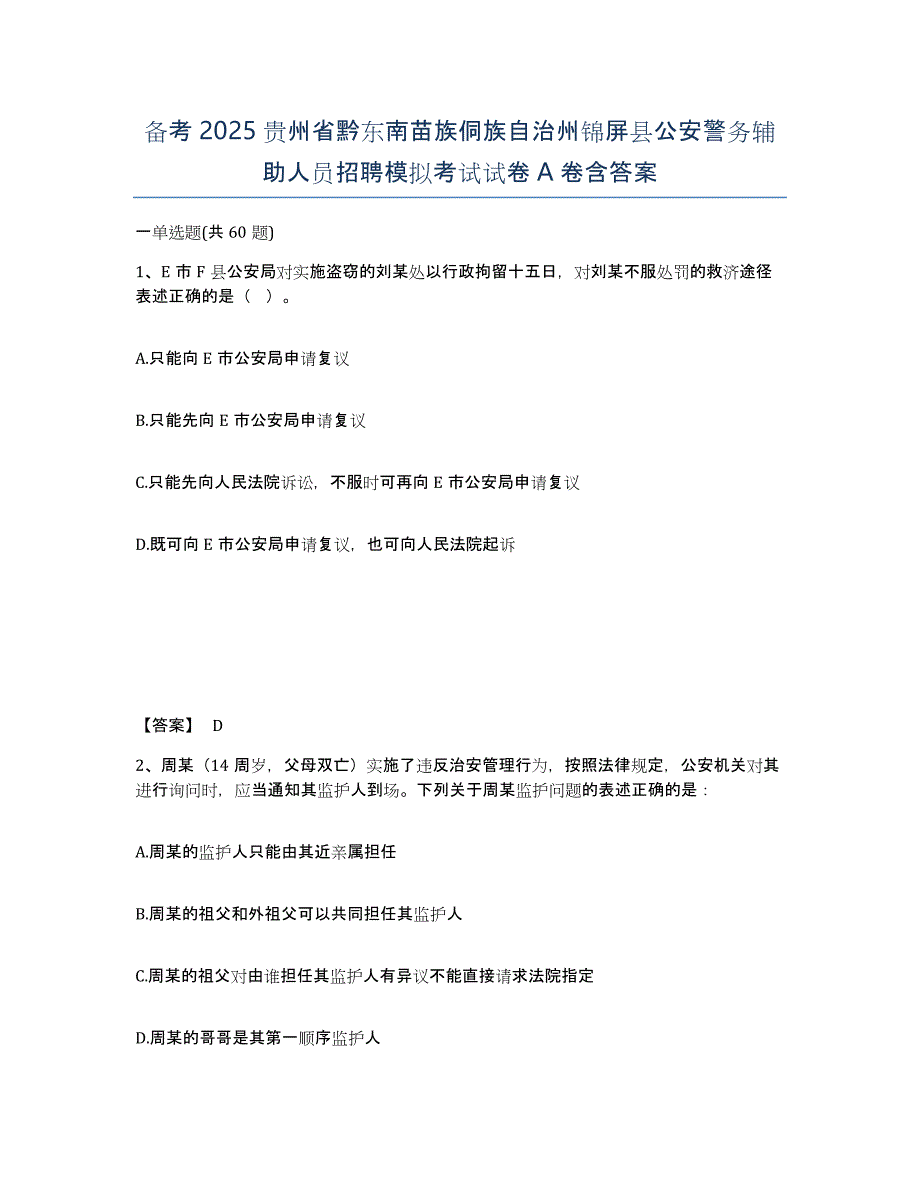 备考2025贵州省黔东南苗族侗族自治州锦屏县公安警务辅助人员招聘模拟考试试卷A卷含答案_第1页