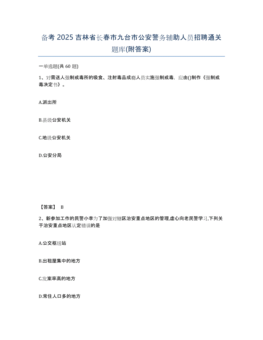 备考2025吉林省长春市九台市公安警务辅助人员招聘通关题库(附答案)_第1页