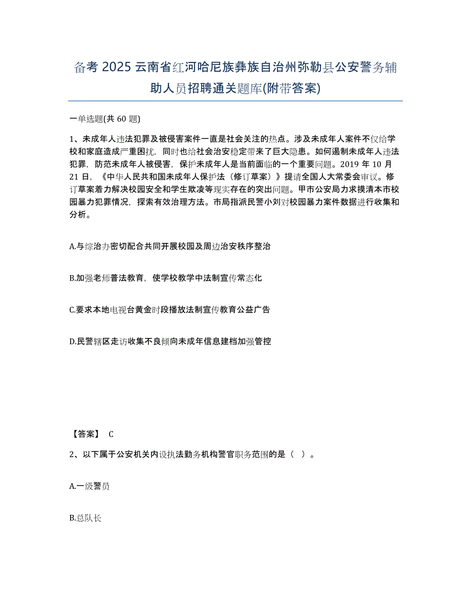 备考2025云南省红河哈尼族彝族自治州弥勒县公安警务辅助人员招聘通关题库(附带答案)_第1页