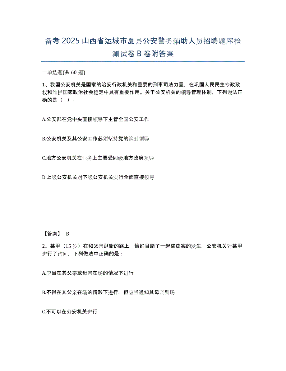 备考2025山西省运城市夏县公安警务辅助人员招聘题库检测试卷B卷附答案_第1页