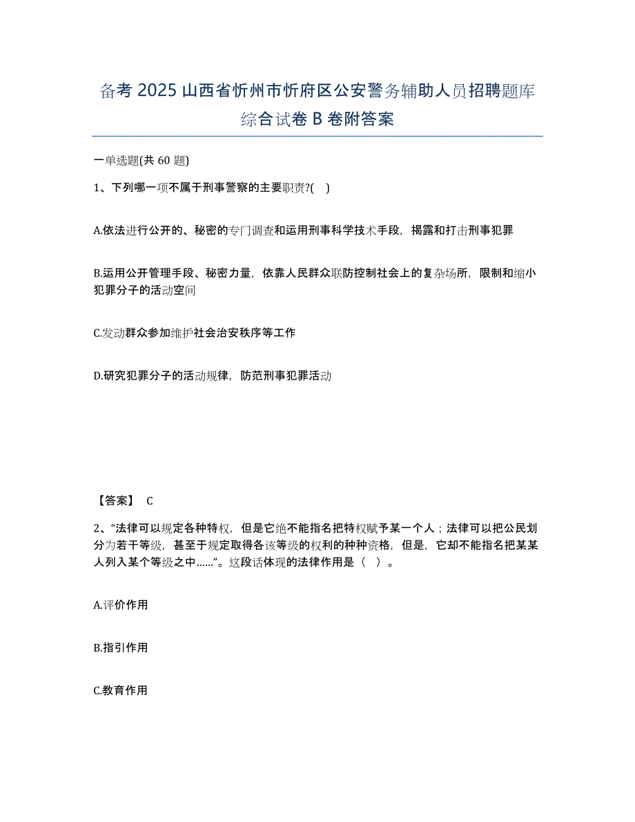 备考2025山西省忻州市忻府区公安警务辅助人员招聘题库综合试卷B卷附答案_第1页