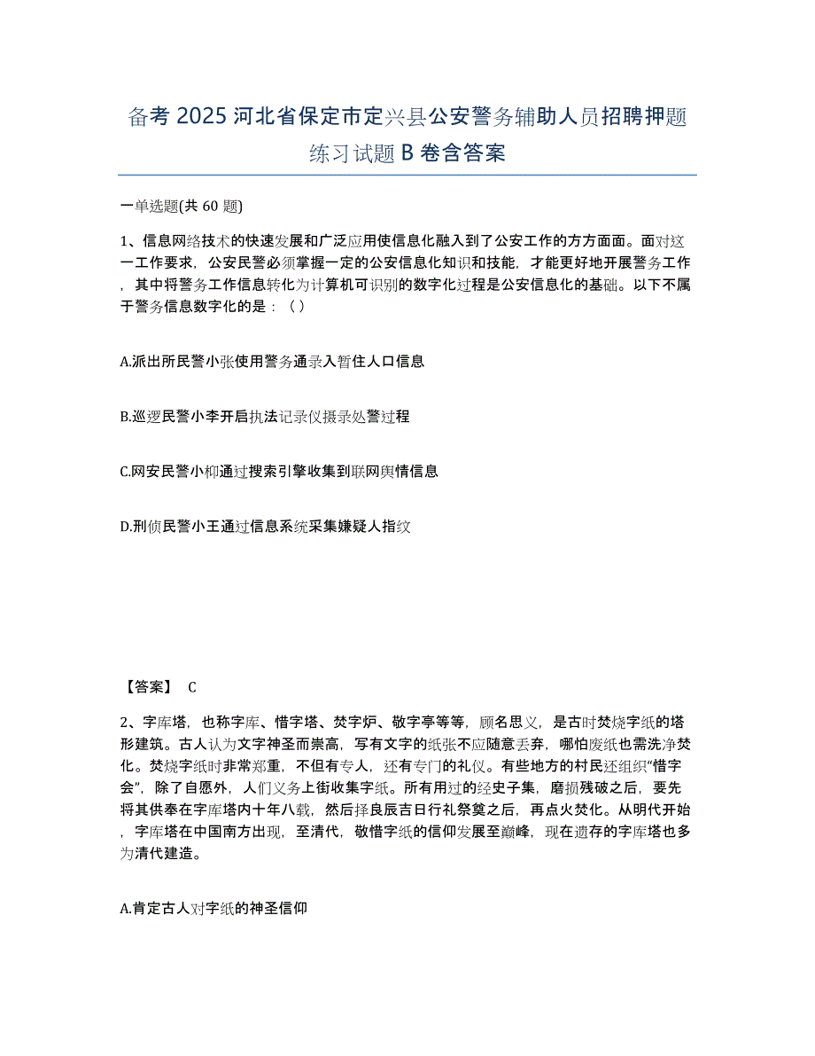 备考2025河北省保定市定兴县公安警务辅助人员招聘押题练习试题B卷含答案_第1页