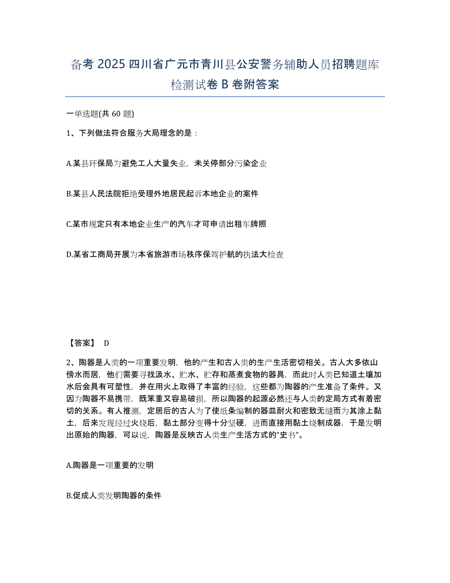 备考2025四川省广元市青川县公安警务辅助人员招聘题库检测试卷B卷附答案_第1页