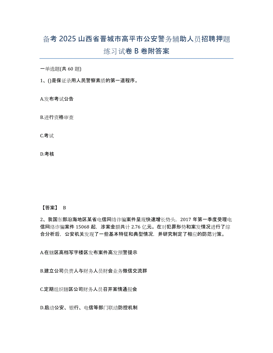 备考2025山西省晋城市高平市公安警务辅助人员招聘押题练习试卷B卷附答案_第1页