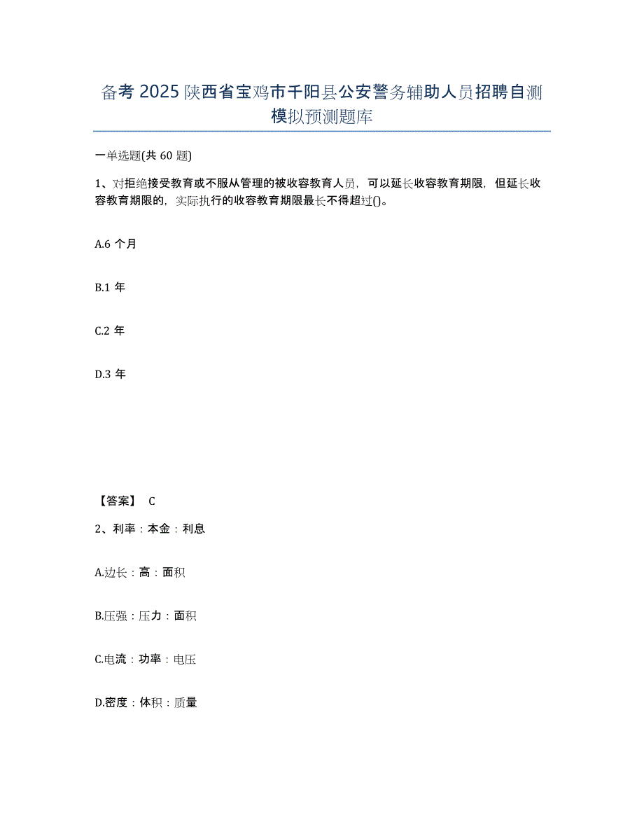 备考2025陕西省宝鸡市千阳县公安警务辅助人员招聘自测模拟预测题库_第1页