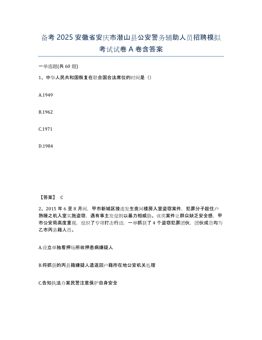 备考2025安徽省安庆市潜山县公安警务辅助人员招聘模拟考试试卷A卷含答案_第1页