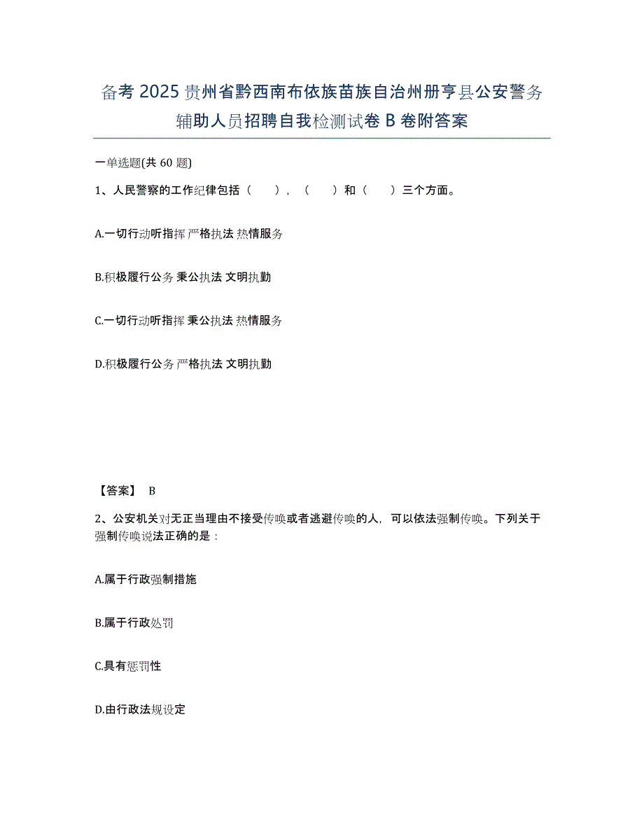 备考2025贵州省黔西南布依族苗族自治州册亨县公安警务辅助人员招聘自我检测试卷B卷附答案_第1页