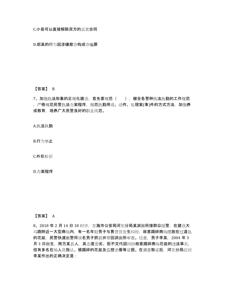 备考2025贵州省黔西南布依族苗族自治州册亨县公安警务辅助人员招聘自我检测试卷B卷附答案_第4页