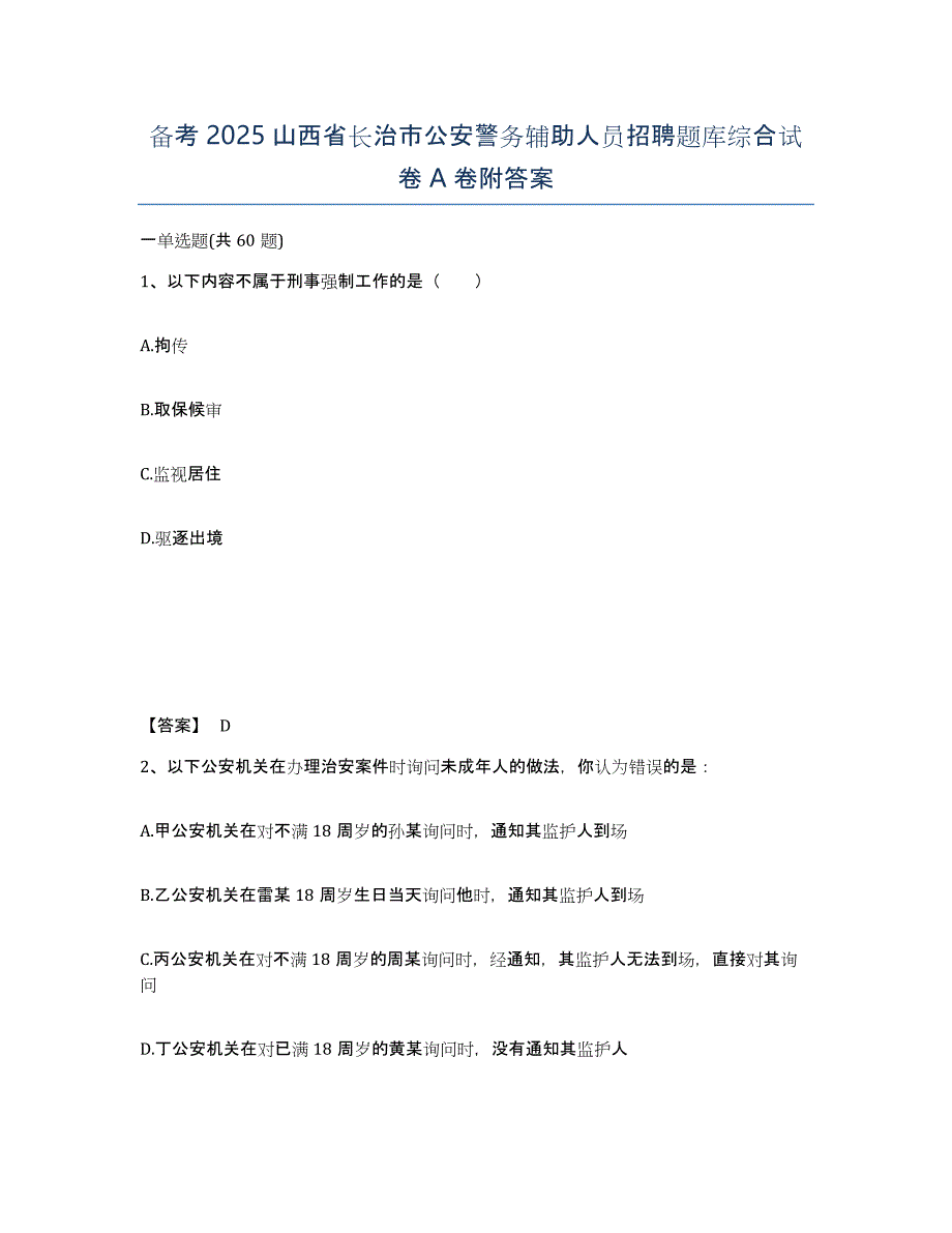 备考2025山西省长治市公安警务辅助人员招聘题库综合试卷A卷附答案_第1页