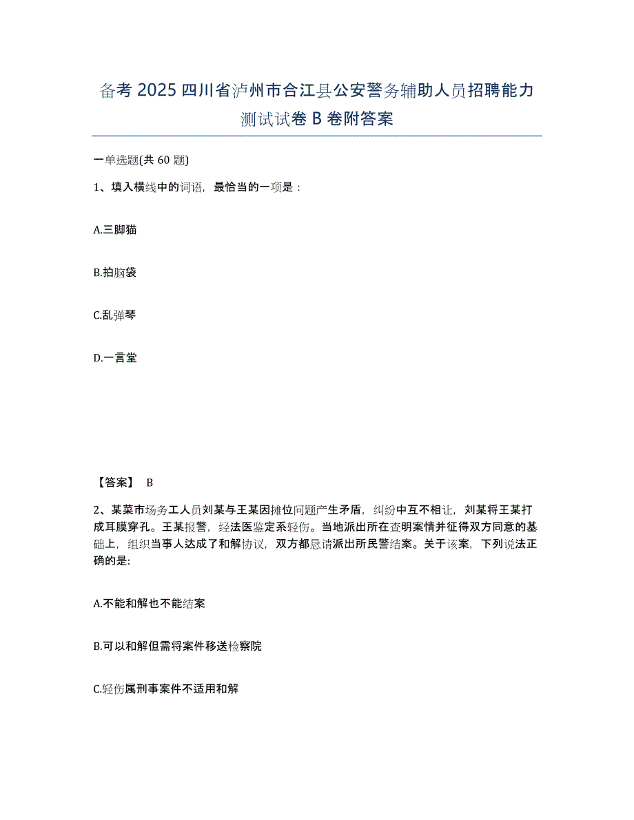 备考2025四川省泸州市合江县公安警务辅助人员招聘能力测试试卷B卷附答案_第1页