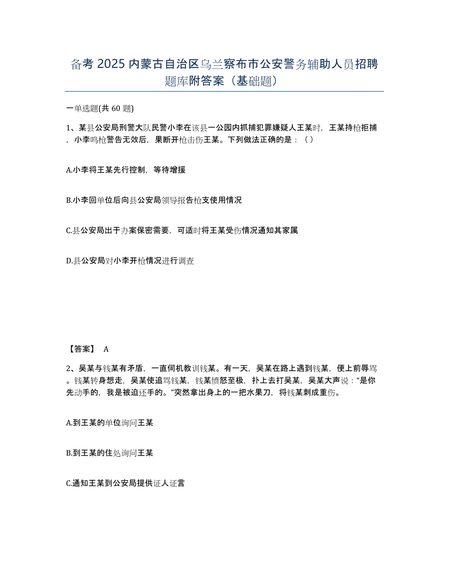 备考2025内蒙古自治区乌兰察布市公安警务辅助人员招聘题库附答案（基础题）_第1页