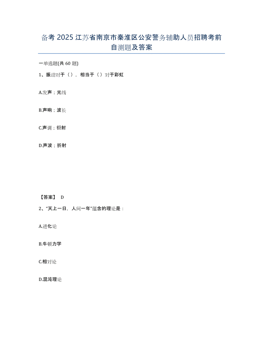 备考2025江苏省南京市秦淮区公安警务辅助人员招聘考前自测题及答案_第1页