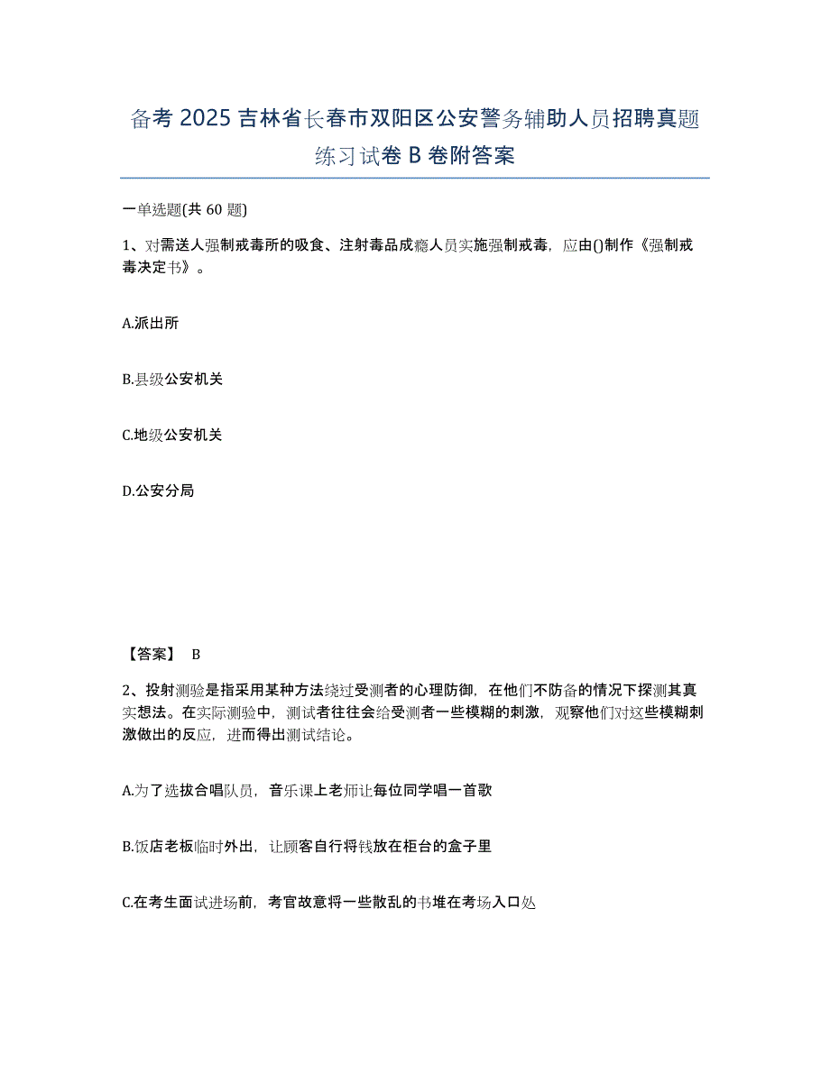 备考2025吉林省长春市双阳区公安警务辅助人员招聘真题练习试卷B卷附答案_第1页