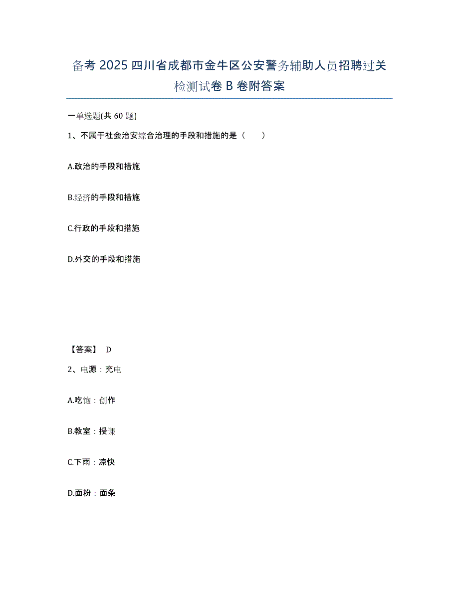 备考2025四川省成都市金牛区公安警务辅助人员招聘过关检测试卷B卷附答案_第1页