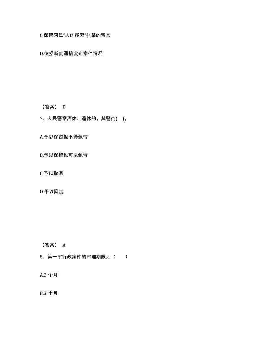 备考2025四川省成都市金牛区公安警务辅助人员招聘过关检测试卷B卷附答案_第4页