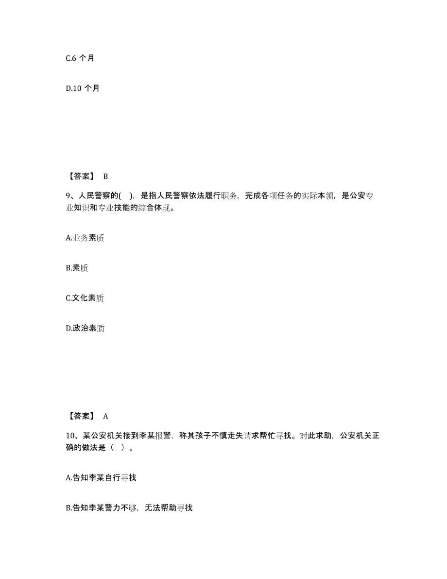 备考2025四川省成都市金牛区公安警务辅助人员招聘过关检测试卷B卷附答案_第5页