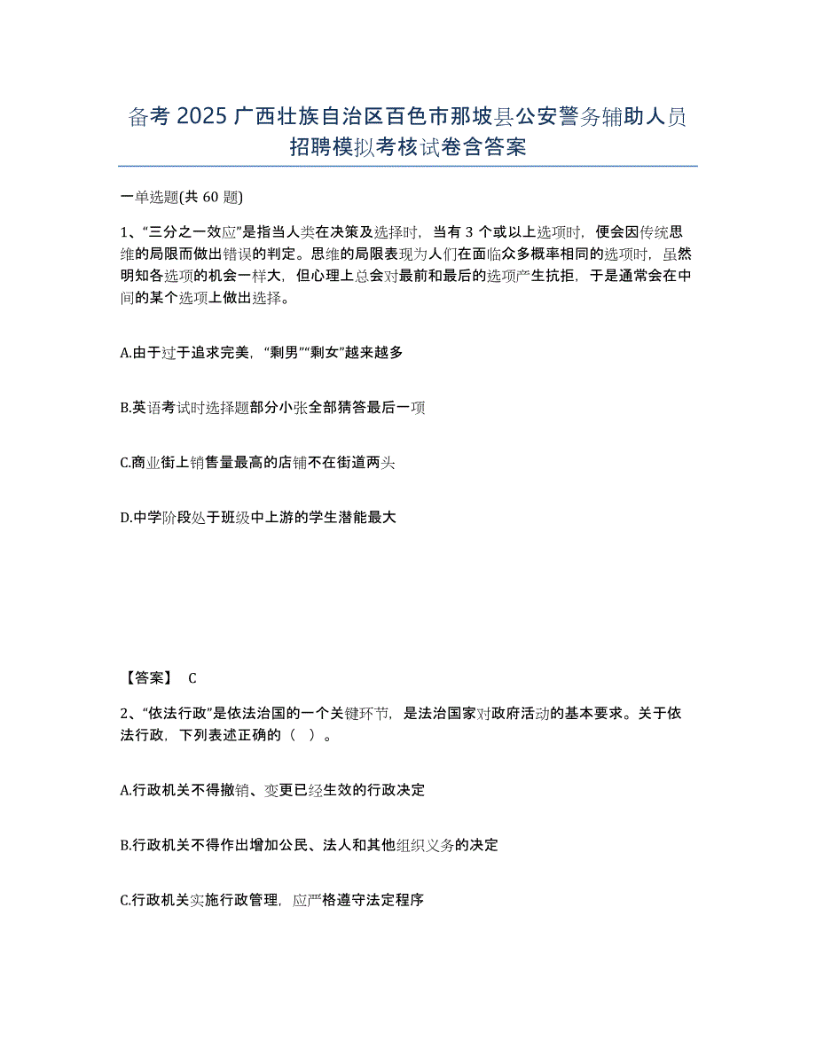 备考2025广西壮族自治区百色市那坡县公安警务辅助人员招聘模拟考核试卷含答案_第1页