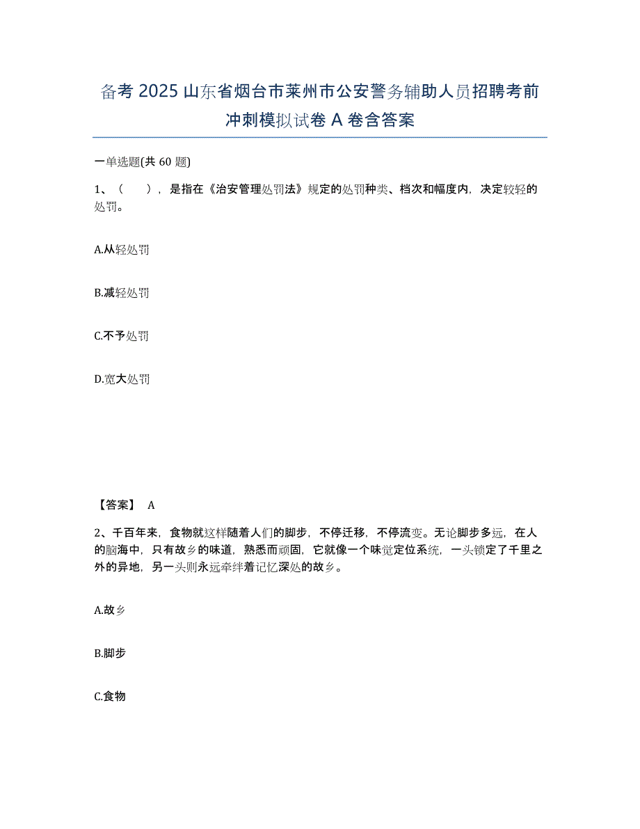 备考2025山东省烟台市莱州市公安警务辅助人员招聘考前冲刺模拟试卷A卷含答案_第1页