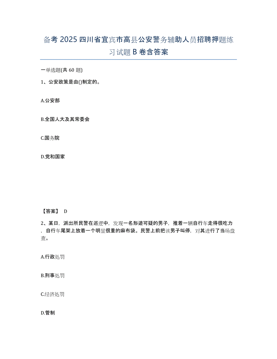 备考2025四川省宜宾市高县公安警务辅助人员招聘押题练习试题B卷含答案_第1页