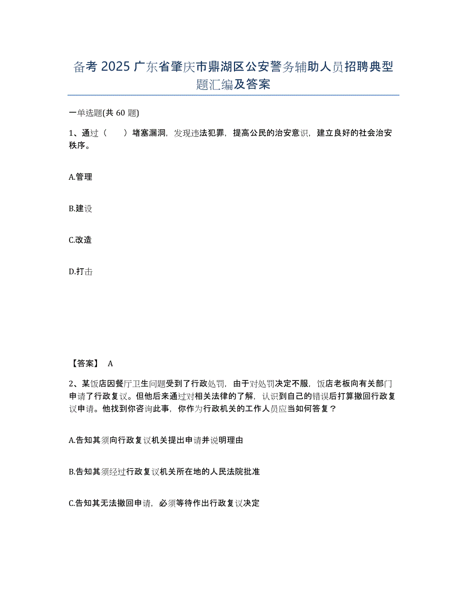 备考2025广东省肇庆市鼎湖区公安警务辅助人员招聘典型题汇编及答案_第1页