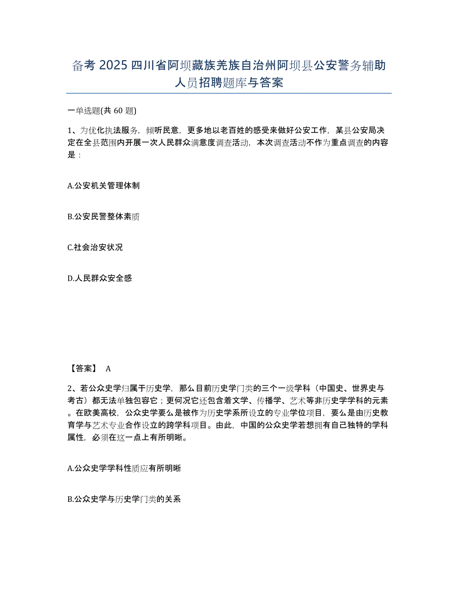 备考2025四川省阿坝藏族羌族自治州阿坝县公安警务辅助人员招聘题库与答案_第1页