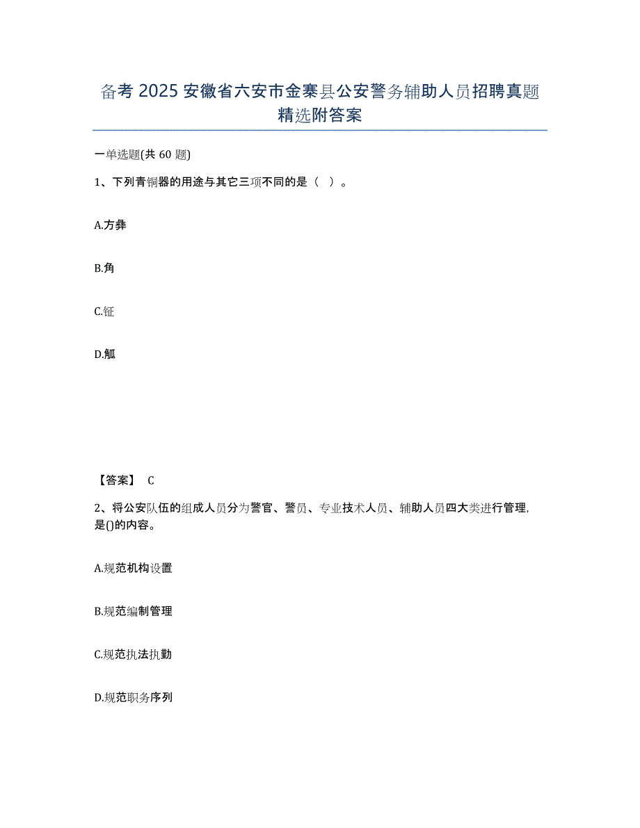 备考2025安徽省六安市金寨县公安警务辅助人员招聘真题附答案_第1页