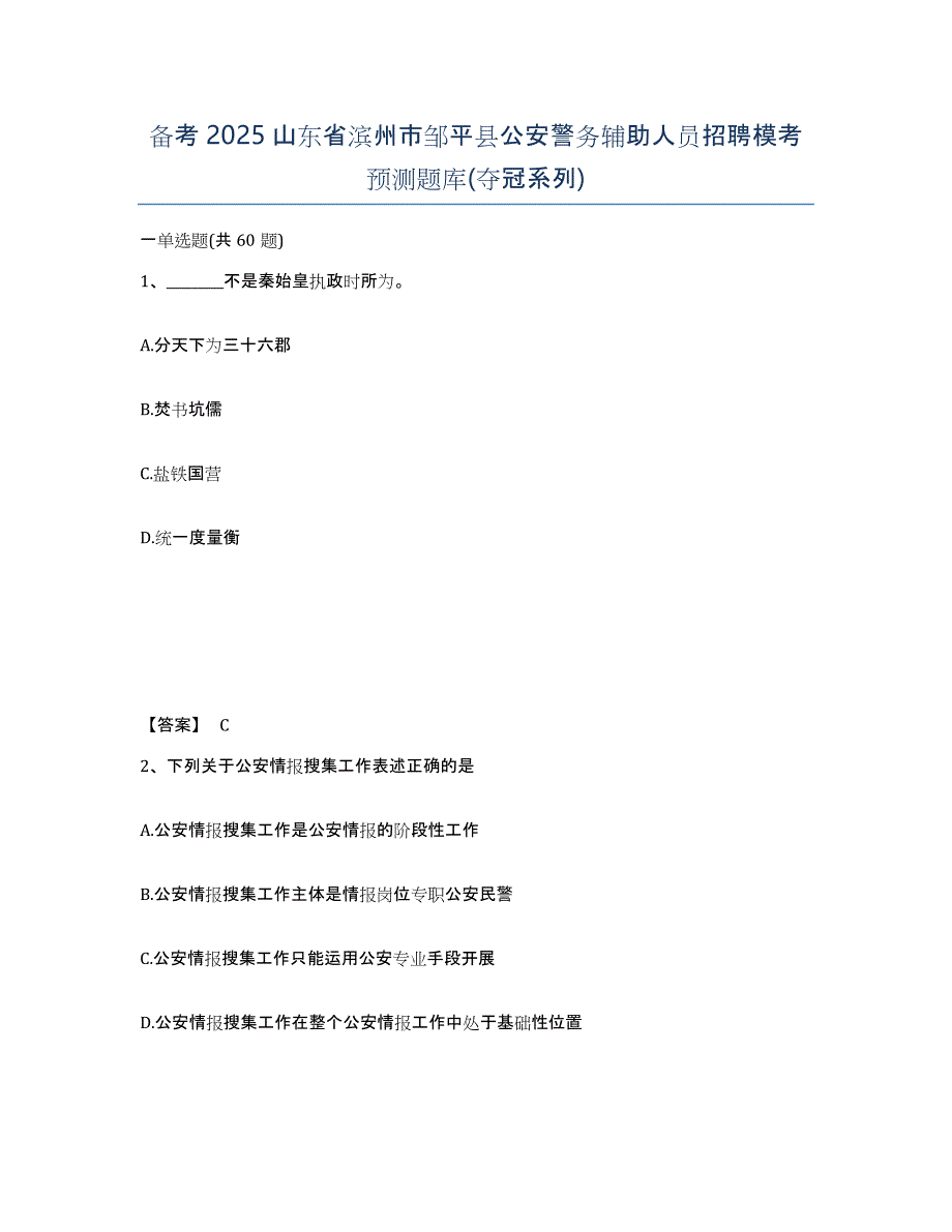 备考2025山东省滨州市邹平县公安警务辅助人员招聘模考预测题库(夺冠系列)_第1页