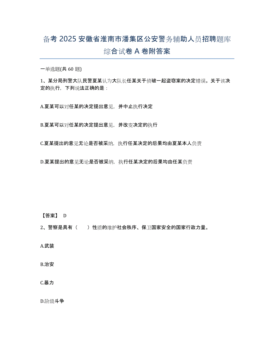 备考2025安徽省淮南市潘集区公安警务辅助人员招聘题库综合试卷A卷附答案_第1页