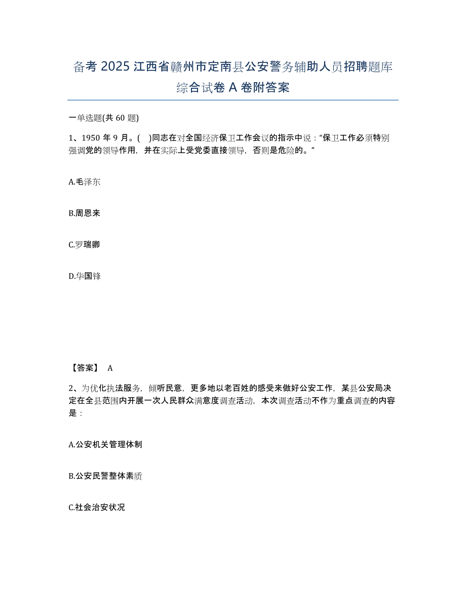 备考2025江西省赣州市定南县公安警务辅助人员招聘题库综合试卷A卷附答案_第1页