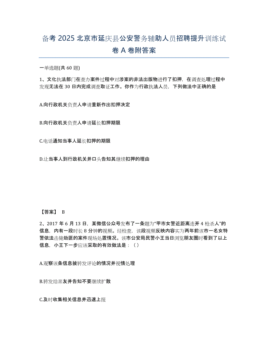 备考2025北京市延庆县公安警务辅助人员招聘提升训练试卷A卷附答案_第1页